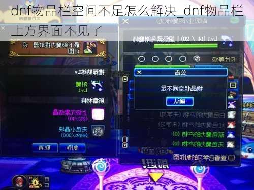 dnf物品栏空间不足怎么解决_dnf物品栏上方界面不见了