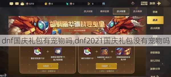 dnf国庆礼包有宠物吗,dnf2021国庆礼包没有宠物吗