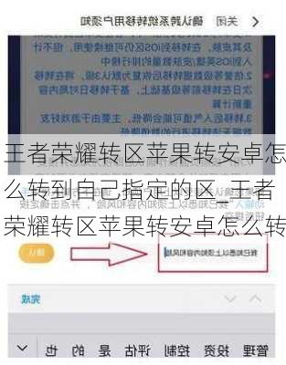 王者荣耀转区苹果转安卓怎么转到自己指定的区_王者荣耀转区苹果转安卓怎么转