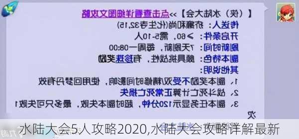 水陆大会5人攻略2020,水陆大会攻略详解最新