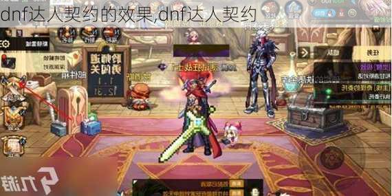 dnf达人契约的效果,dnf达人契约