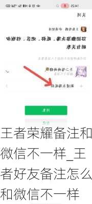 王者荣耀备注和微信不一样_王者好友备注怎么和微信不一样