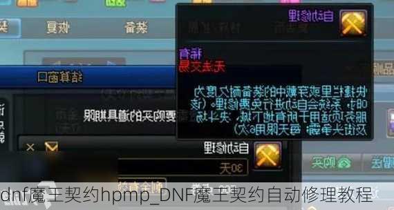 dnf魔王契约hpmp_DNF魔王契约自动修理教程