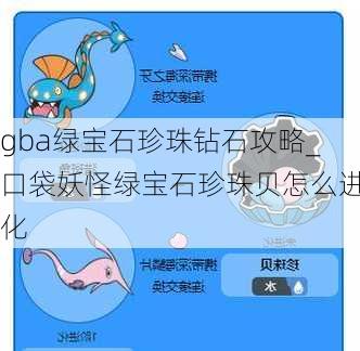 gba绿宝石珍珠钻石攻略_口袋妖怪绿宝石珍珠贝怎么进化