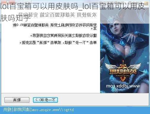 lol百宝箱可以用皮肤吗_lol百宝箱可以用皮肤吗知乎