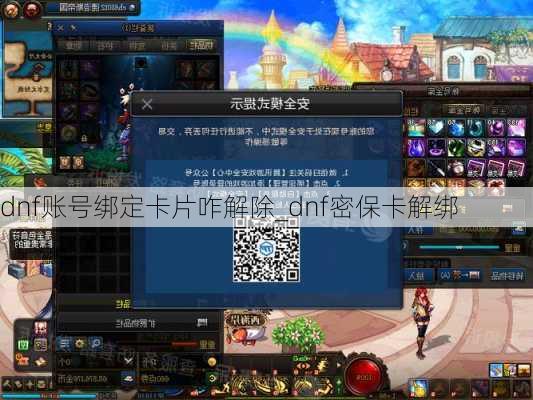 dnf账号绑定卡片咋解除_dnf密保卡解绑