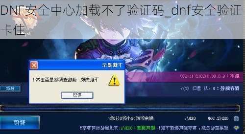 DNF安全中心加载不了验证码_dnf安全验证卡住