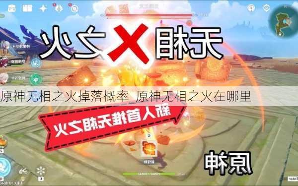 原神无相之火掉落概率_原神无相之火在哪里