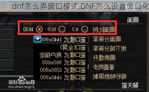 dnf怎么弄窗口模式,DNF怎么设置窗口化