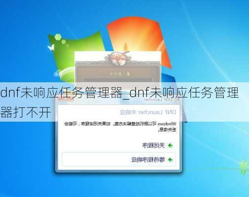 dnf未响应任务管理器_dnf未响应任务管理器打不开
