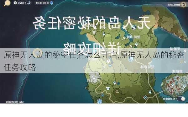 原神无人岛的秘密任务怎么开启,原神无人岛的秘密任务攻略