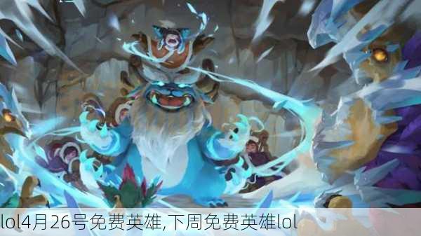 lol4月26号免费英雄,下周免费英雄lol