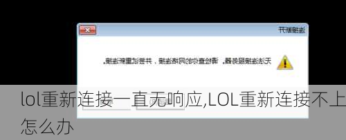 lol重新连接一直无响应,LOL重新连接不上怎么办