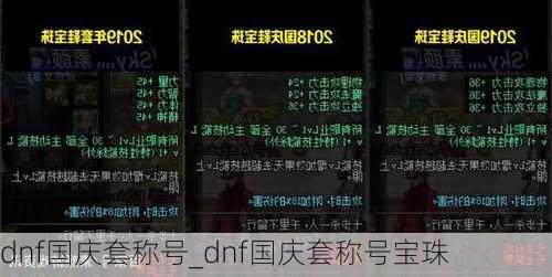 dnf国庆套称号_dnf国庆套称号宝珠