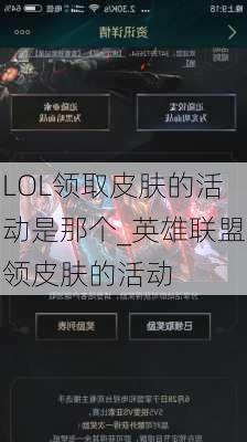 LOL领取皮肤的活动是那个_英雄联盟领皮肤的活动