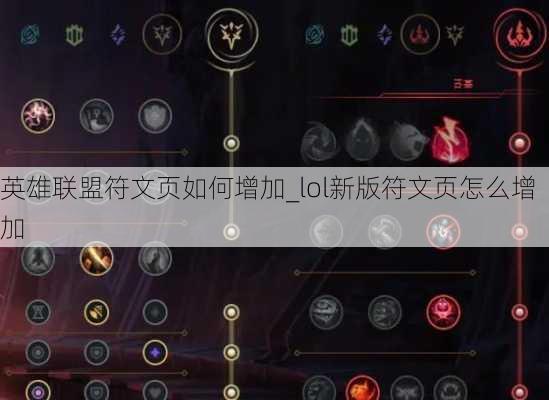 英雄联盟符文页如何增加_lol新版符文页怎么增加