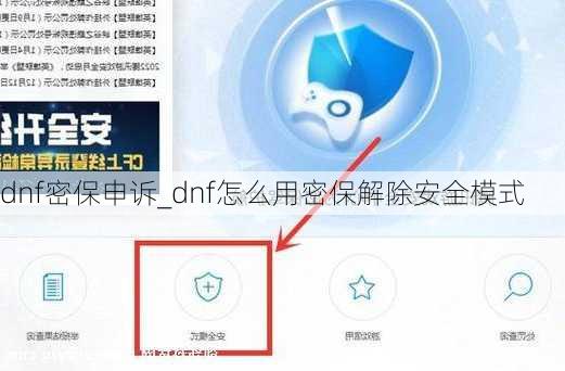 dnf密保申诉_dnf怎么用密保解除安全模式