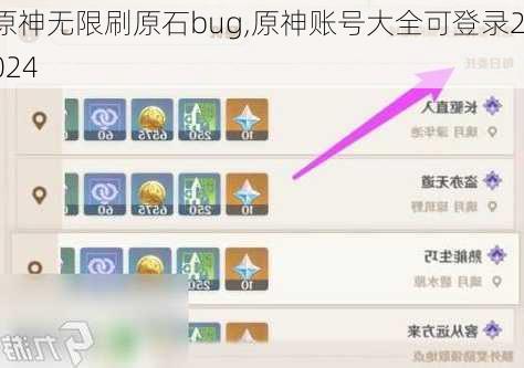 原神无限刷原石bug,原神账号大全可登录2024