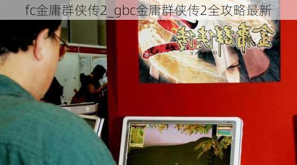 fc金庸群侠传2_gbc金庸群侠传2全攻略最新