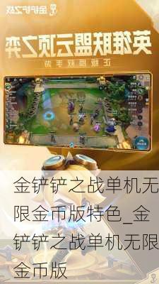 金铲铲之战单机无限金币版特色_金铲铲之战单机无限金币版