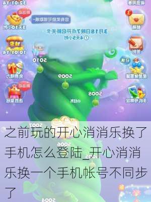 之前玩的开心消消乐换了手机怎么登陆_开心消消乐换一个手机帐号不同步了