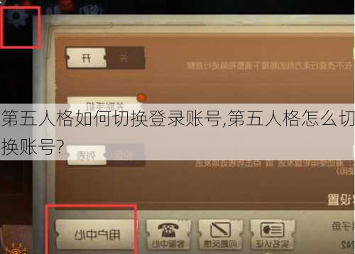 第五人格如何切换登录账号,第五人格怎么切换账号?