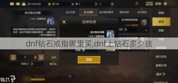 dnf钻石戒指哪里买,dnf上钻石多少钱