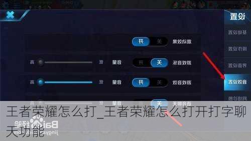 王者荣耀怎么打_王者荣耀怎么打开打字聊天功能