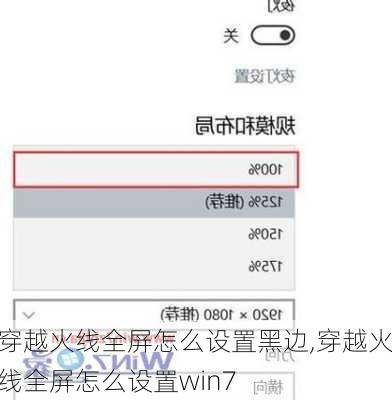 穿越火线全屏怎么设置黑边,穿越火线全屏怎么设置win7