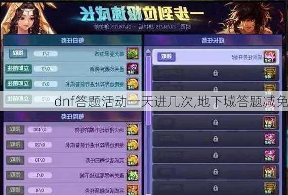 dnf答题活动一天进几次,地下城答题减免