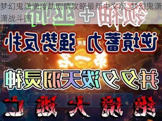 梦幻鬼潇潇渡劫剧情攻略最新中文版_梦幻鬼潇潇战斗图