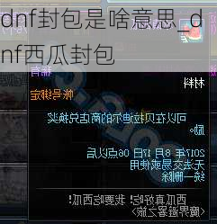 dnf封包是啥意思_dnf西瓜封包