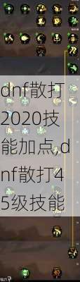 dnf散打2020技能加点,dnf散打45级技能