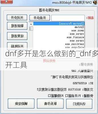 dnf多开是怎么做到的_dnf多开工具