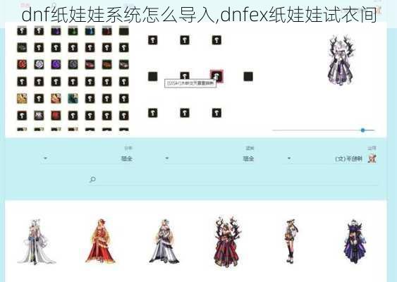 dnf纸娃娃系统怎么导入,dnfex纸娃娃试衣间