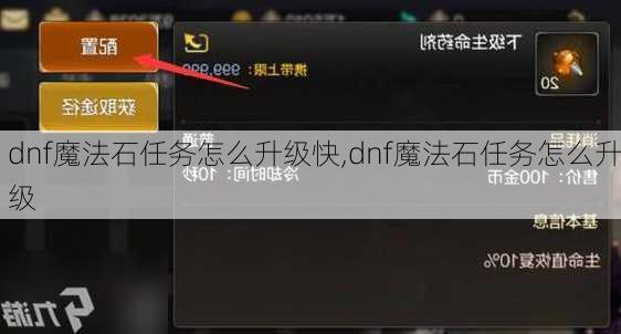 dnf魔法石任务怎么升级快,dnf魔法石任务怎么升级