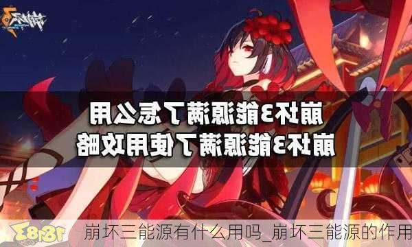 崩坏三能源有什么用吗_崩坏三能源的作用