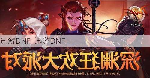 迅游DNF_迅游DNF