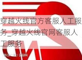 穿越火线官方客服人工服务_穿越火线官网客服人工服务