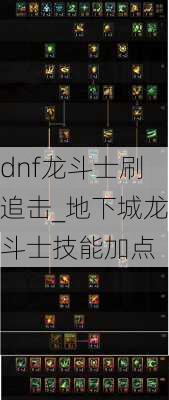 dnf龙斗士刷追击_地下城龙斗士技能加点