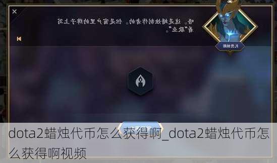 dota2蜡烛代币怎么获得啊_dota2蜡烛代币怎么获得啊视频