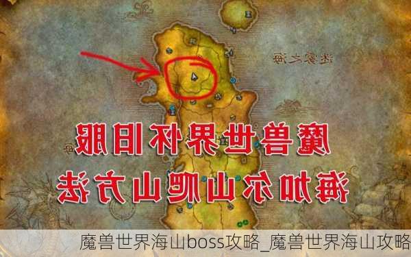 魔兽世界海山boss攻略_魔兽世界海山攻略