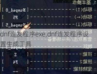 dnf连发程序exe,dnf连发程序设置生成工具