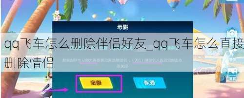 qq飞车怎么删除伴侣好友_qq飞车怎么直接删除情侣