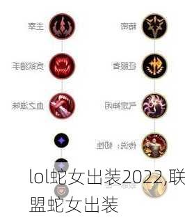 lol蛇女出装2022,联盟蛇女出装