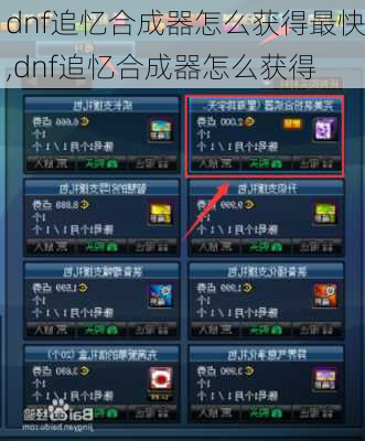 dnf追忆合成器怎么获得最快,dnf追忆合成器怎么获得