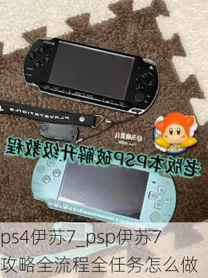 ps4伊苏7_psp伊苏7攻略全流程全任务怎么做