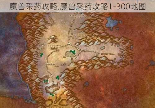 魔兽采药攻略,魔兽采药攻略1-300地图