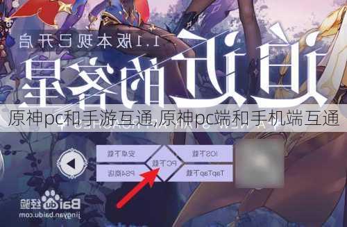原神pc和手游互通,原神pc端和手机端互通