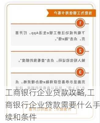 工商银行企业贷款攻略,工商银行企业贷款需要什么手续和条件